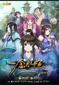 一念永恒 第一季 一念永恒 第一季