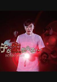 那孩子出生了……