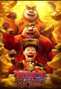 熊出没·狂野大陆