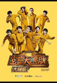 密室大逃脱大神版 第二季 密室大逃脱大神版 第二季