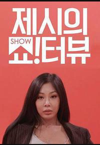 Jessi的Show Terview