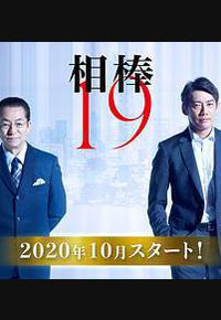 相棒 第19季
