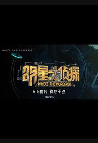 明星大侦探 第六季