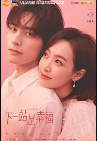 下一站是幸福