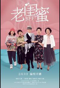 老闺蜜