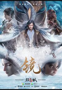 镜·双城 风起篇 镜·双城 风起篇