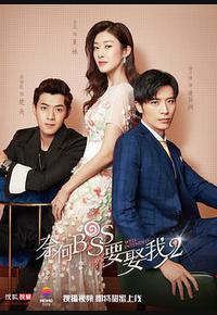 奈何boss要娶我2