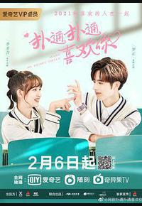 扑通扑通喜欢你 扑通扑通喜欢你