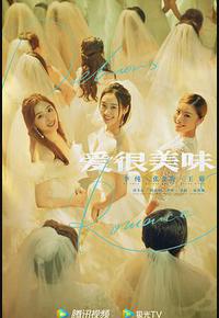 爱很美味 爱很美味