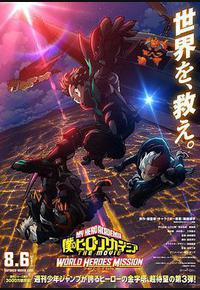 我的英雄学院：世界英雄任务