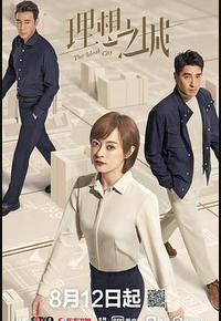 理想之城 理想之城