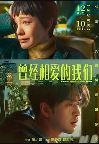 曾经相爱的我们 曾经相爱的我们