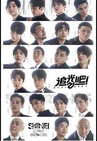 追光吧! 追光吧!