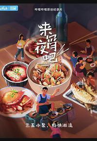 来宵夜吧 来宵夜吧