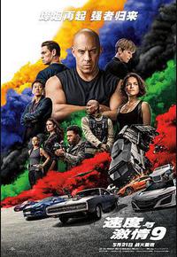 速度与激情9