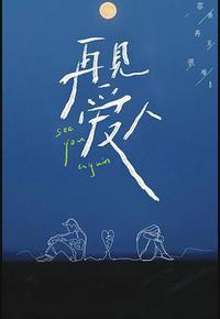 再见爱人 再见爱人