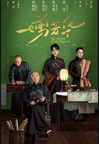 一剪芳华 一剪芳华