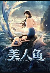 美人鱼