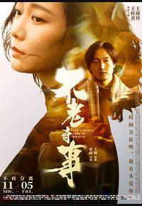 不老奇事 不老奇事