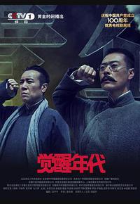 觉醒年代 觉醒年代