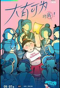 大有可为的我 大有可为的我