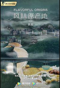 风味原产地·贵阳 风味原产地·贵阳