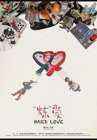 “炼”爱 “炼”爱