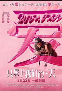 只属于我们的一天 只属于我们的一天