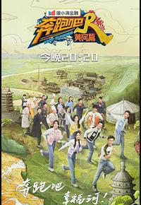 奔跑吧·黄河篇 第二季 奔跑吧·黄河篇 第二季