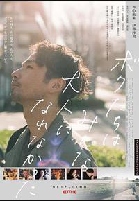 我们都无法成为大人