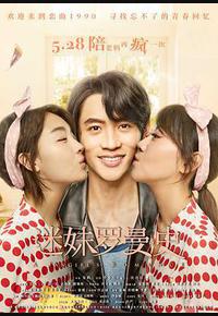 迷妹罗曼史 迷妹罗曼史