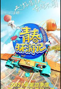 青春环游记 第三季 青春环游记 第三季