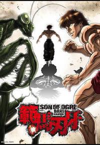 范马刃牙 范马刃牙