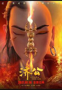 济公之降龙降世