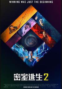密室逃生2