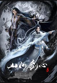 山河剑心 山河剑心