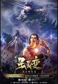 星辰变 第三季 星辰变 第三季