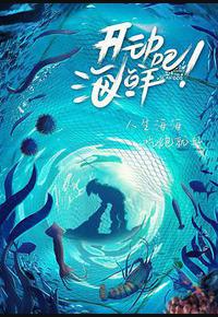 开动吧!海鲜 开动吧!海鲜