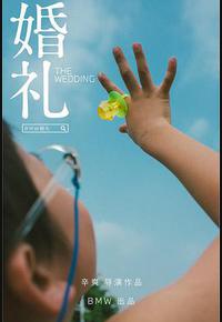 婚礼 婚礼
