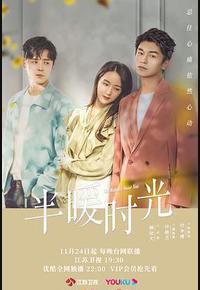 半暖时光 半暖时光