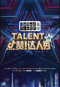 点赞!达人秀 点赞!达人秀