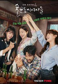 酒鬼都市女人们 酒鬼都市女人们