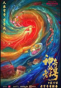 神奇的老字号 神奇的老字号