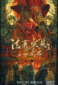 法医宋慈2之四宗罪