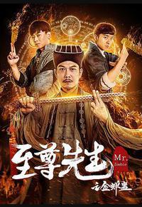 至尊先生之金蝉蛊