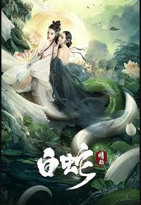 白蛇：情劫