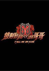 披荆斩棘的哥哥 披荆斩棘的哥哥