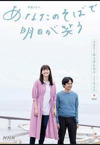 在你身边笑对明天