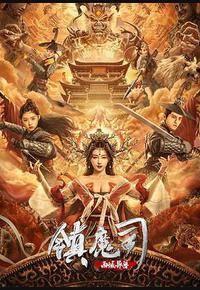 镇魔司：西域异兽