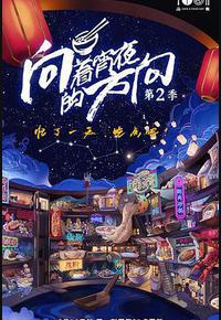 向着宵夜的方向 第二季 向着宵夜的方向 第二季